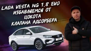Lada Vesta NG 1.8 evo Избавляемся от цокота клапана адсорбера. #а30автоподбор