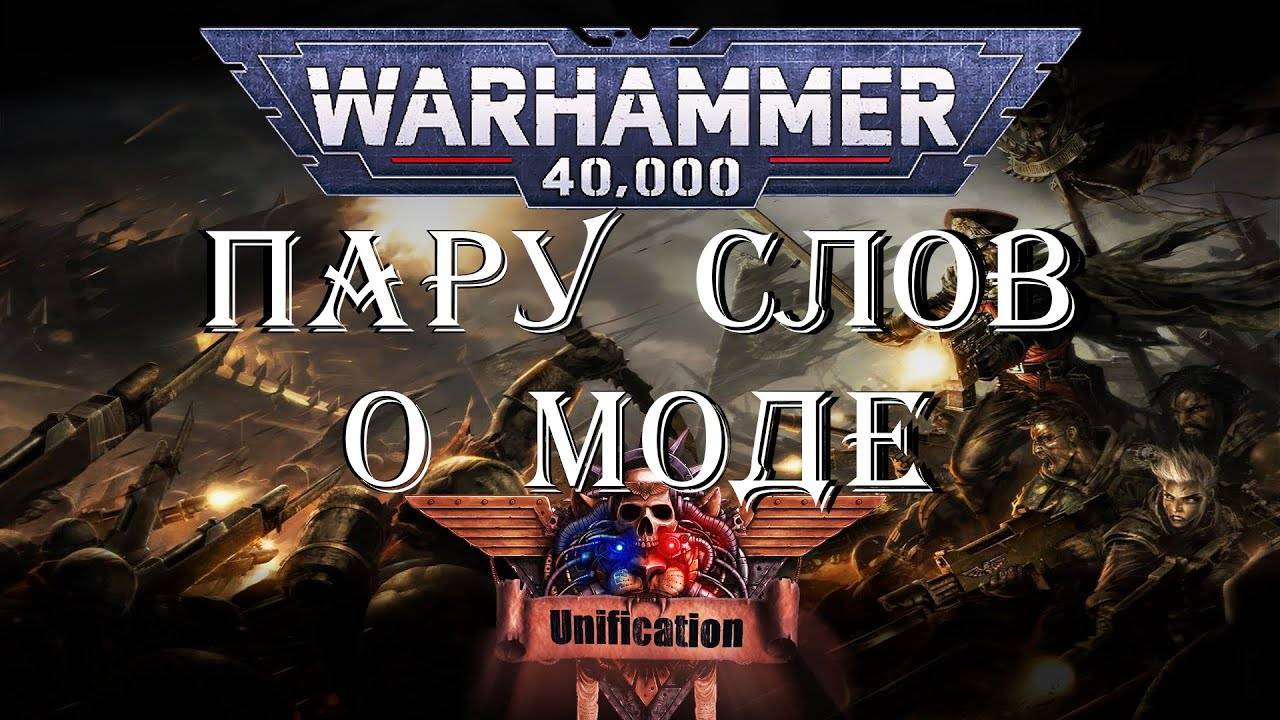 Unification 7.0 Первые впечатления о модификации.