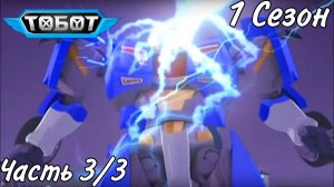 Все грехи Тобот/1 Сезон 3 часть/Грехообзор Тобот