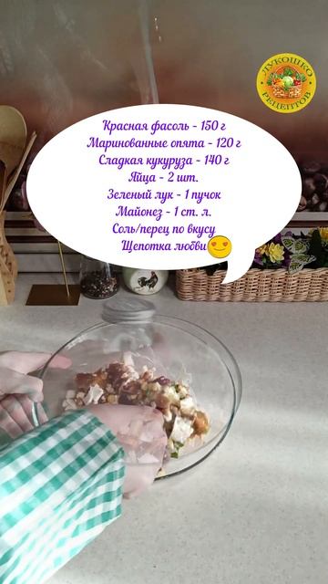 #shorts Салат с фасолью и грибами #shorts