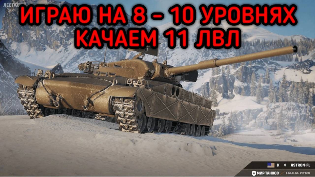 WORLD OF TANKS ИГРАЮ НА 8 - 10 УРОВНЯХ КАЧАЮ 11 УРОВЕНЬ смотреть онлайн
