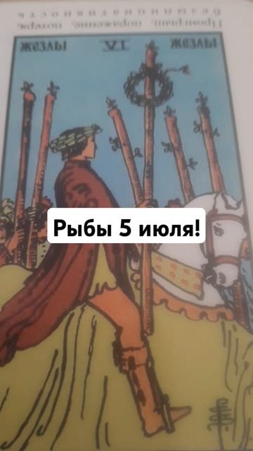 Рыбы 5 июля! Успех! смотреть онлайн