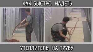 Как легко и быстро надеть утеплитель на трубу. Теплоизоляция горячего и холодного водоснабжения