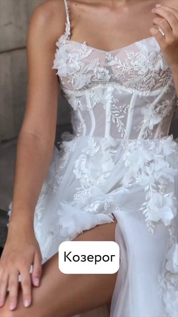 Свадебное платье для твоего знака зодиака #свадебноеплатье #свадьба #weddingdress