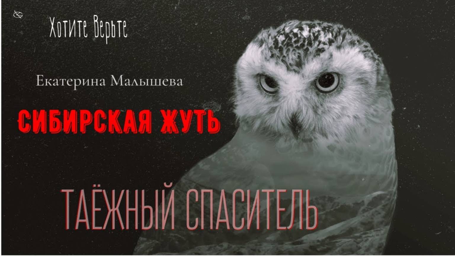 Сибирская Жуть: ТАЁЖНЫЙ СПАСИТЕЛЬ (автор: Екатерина Малышева). Чит. Леонид Блудилин смотреть онлайн