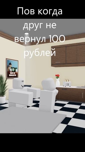 Пов когда друг не вернул 100 рублей #roblox #роблокс #жиза #fifa смотреть онлайн