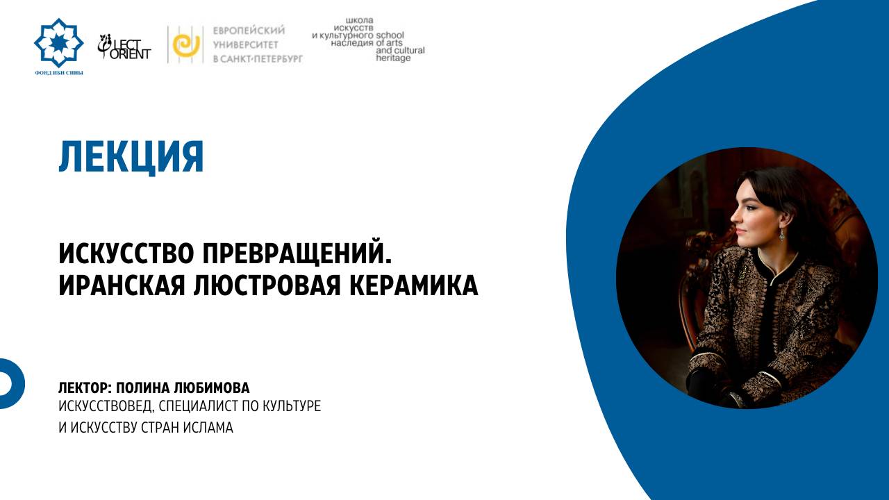 Искусство превращений. Иранская люстровая керамика || Любимова П.С. смотреть онлайн