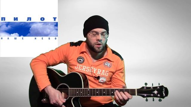 Как играть Пилот - Небо - разбор песни - урок смотреть онлайн