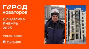 Город новаторов. Ход строительства. Январь 2025