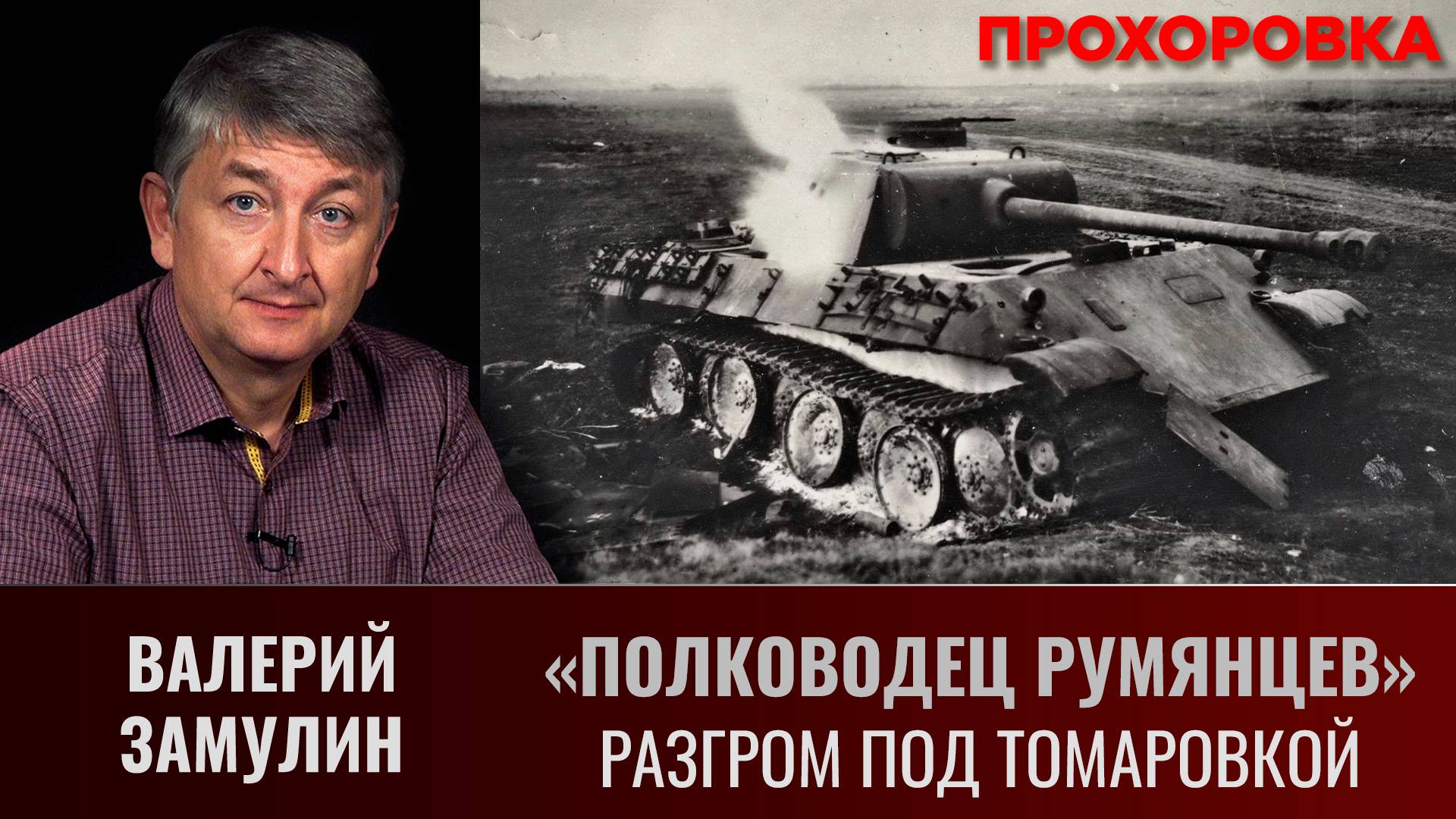 Валерий Замулин. Операция "Полководец Румянцев". Разгром под Томаровкой смотреть онлайн