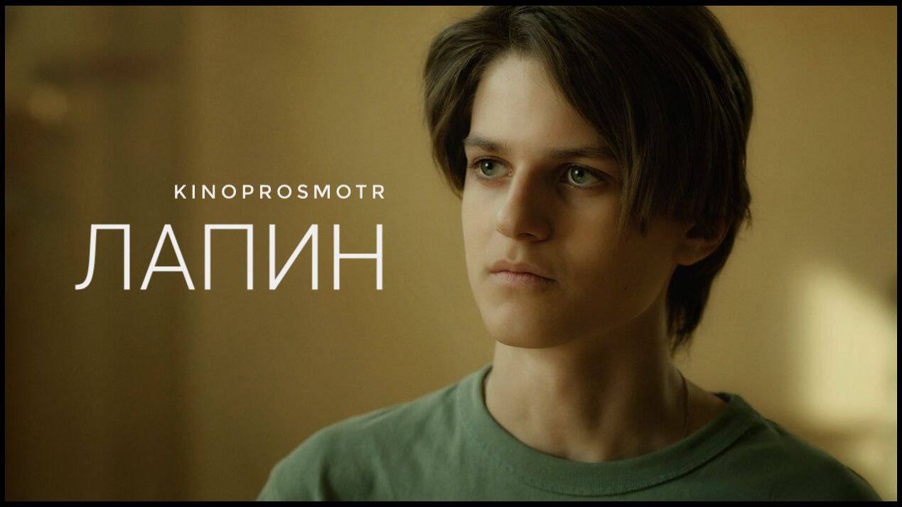 Лапин (2024) смотреть онлайн