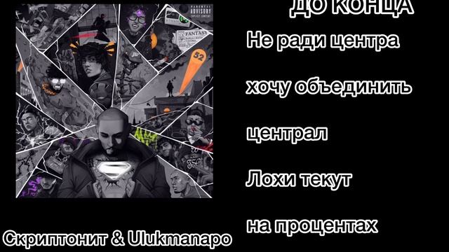 Скриптонит, Ulukmanapo - До конца (текст) караоке 🎤🎧🎶