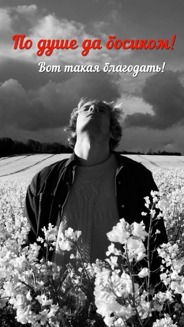 По душе да босиком! Вот такая благодать!