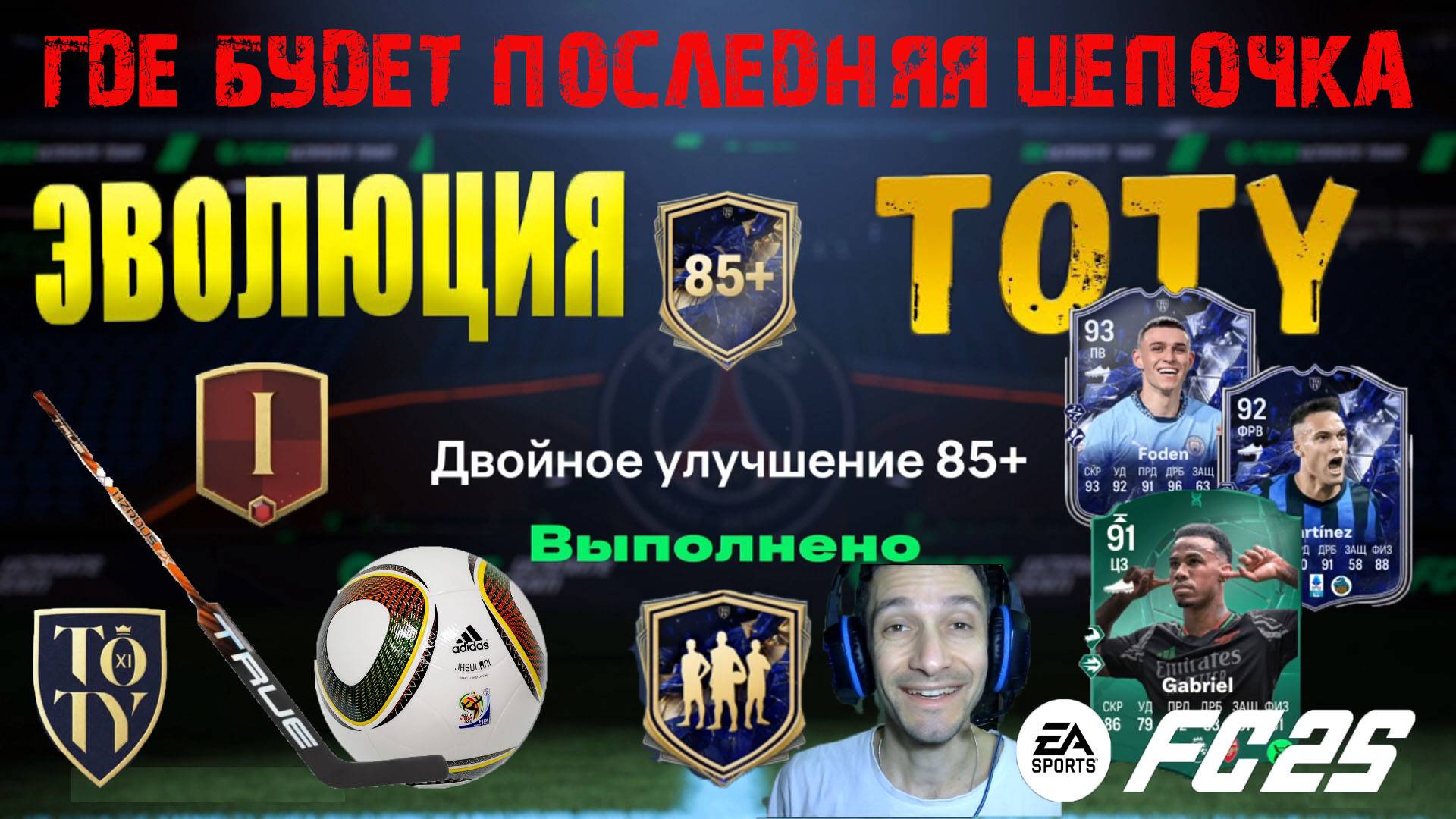 ГДЕ НАЙТИ ПОСЛЕДНЮЮ ЦЕПОЧКУ ЭВОЛЮЦИИ TOTY FC 25 ★ ТАКОЙ ХОККЕЙ НАМ НЕ НУЖЕН FUT 25 ★ ВСЕ ТОТИ В ПАКЕ смотреть онлайн