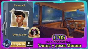 Сцена 1705 June's journey на русском.