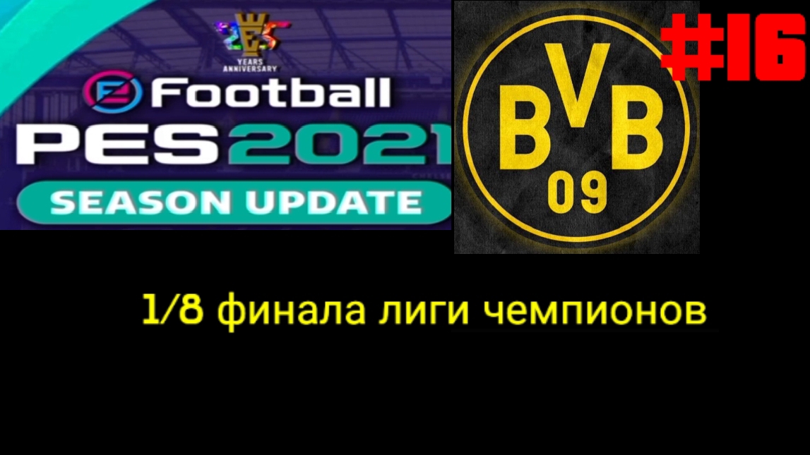 PES 2021.Ретро карьера за Боруссию Д #16