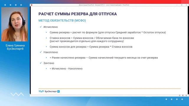 Резервы отпусков и вознаграждений в 1С ЗУП 8.3 (3.1) смотреть онлайн