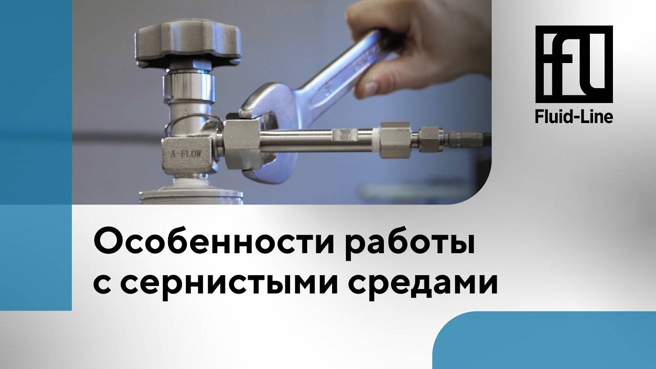 Особенности работы с сернистыми средами // Прямой эфир смотреть онлайн