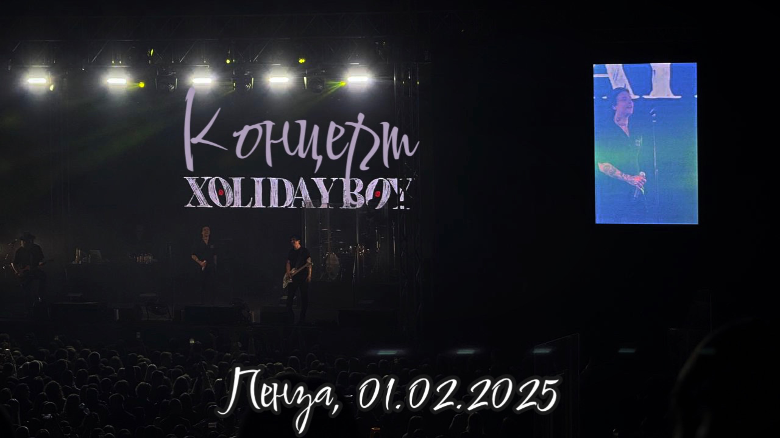 КОНЦЕРТ XOLIDAYBOY В ПЕНЗЕ ||  ЭТО БЫЛО ОЧЕНЬ КРУТО || мой первый концерт спустя 12 лет