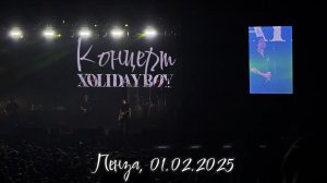 КОНЦЕРТ XOLIDAYBOY В ПЕНЗЕ ||  ЭТО БЫЛО ОЧЕНЬ КРУТО || мой первый концерт спустя 12 лет