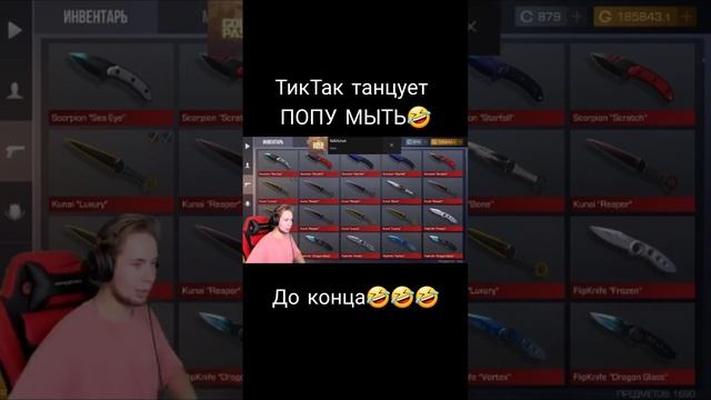 ТикТак танцует ПОПУ МЫТЬ🤣🤣🤣 #рекомендации #рекомендации #standoff2 #standoff2 #standoff2 #standoff2 смотреть онлайн