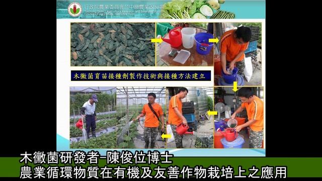 #木黴菌研發者#陳俊位博士#農業循環物質在有機及友善作物栽培上之應用