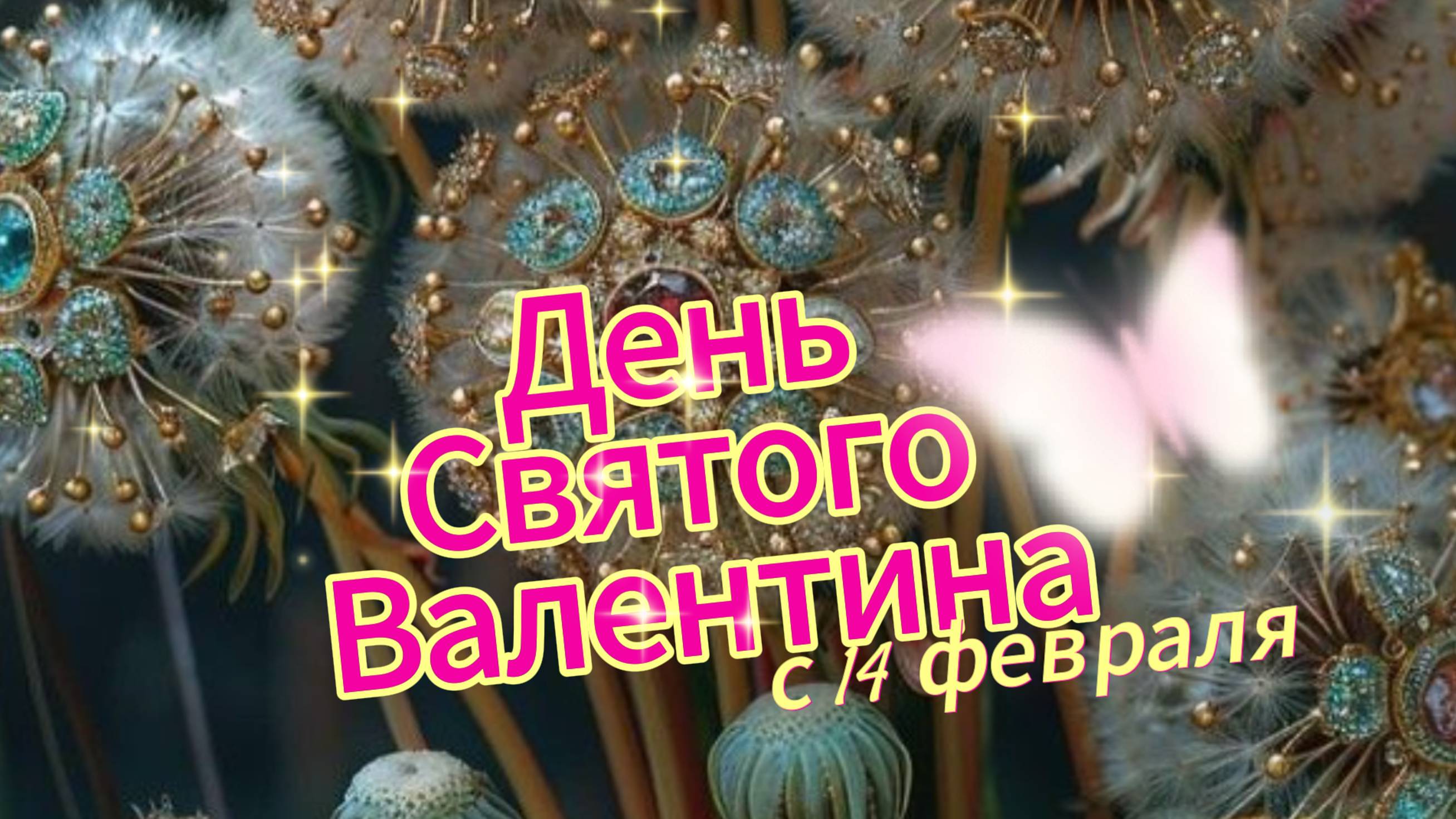 Поздравление с Днем Всех Влюбленных - Поздравление с 14 февраля