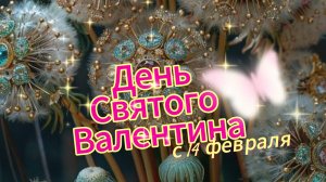 Поздравление с Днем Всех Влюбленных - Поздравление с 14 февраля