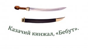 Интересная находка прошлого сезона. Казачий кинжал, "Бебут".