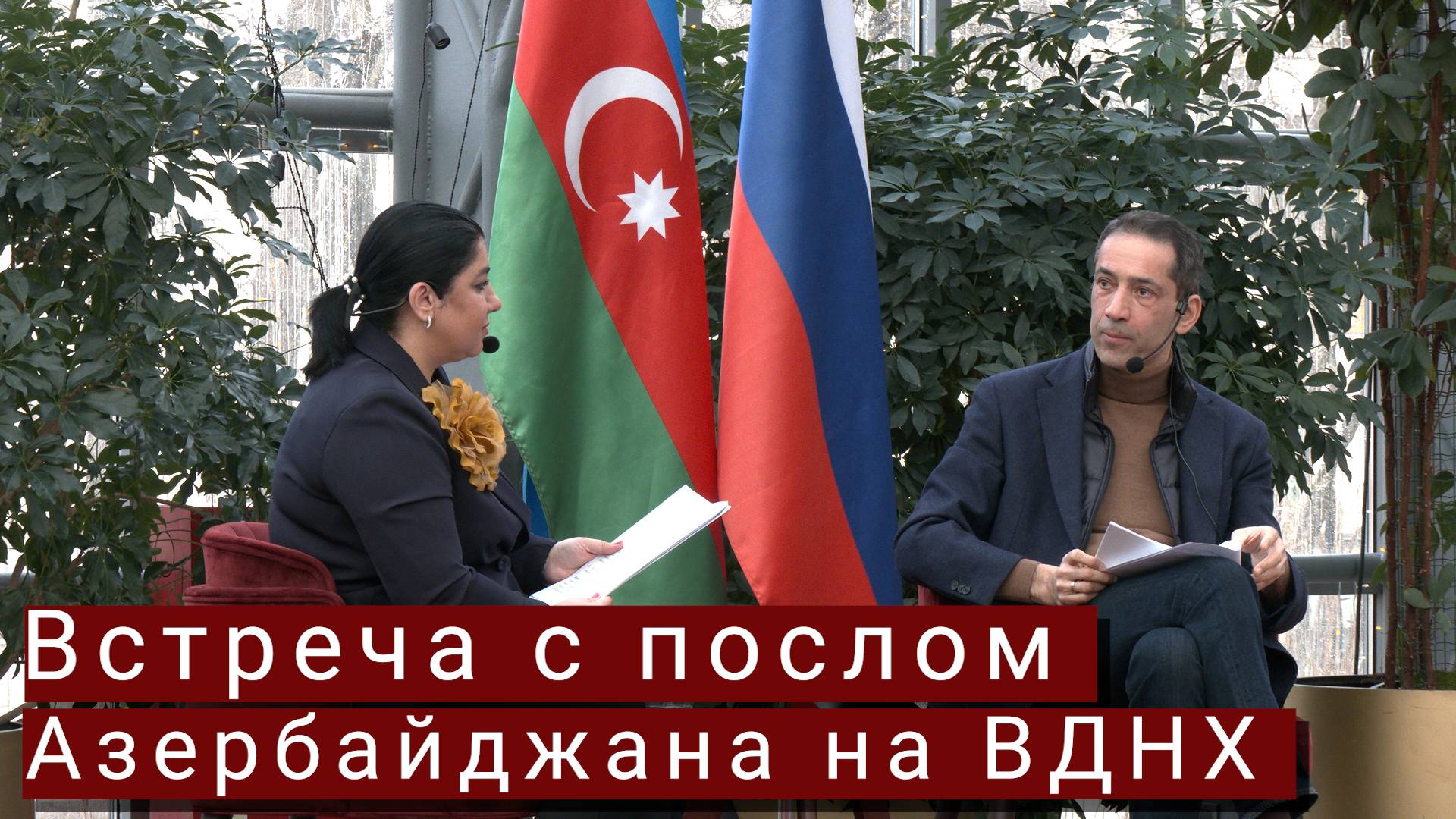 Встреча с послом Азербайджана в павильоне «Азербайджан» на ВДНХ смотреть онлайн