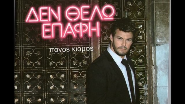 Πάνος Κιάμος - ' Δύσκολα βράδια ' ( New Official Song 2013 ) смотреть онлайн