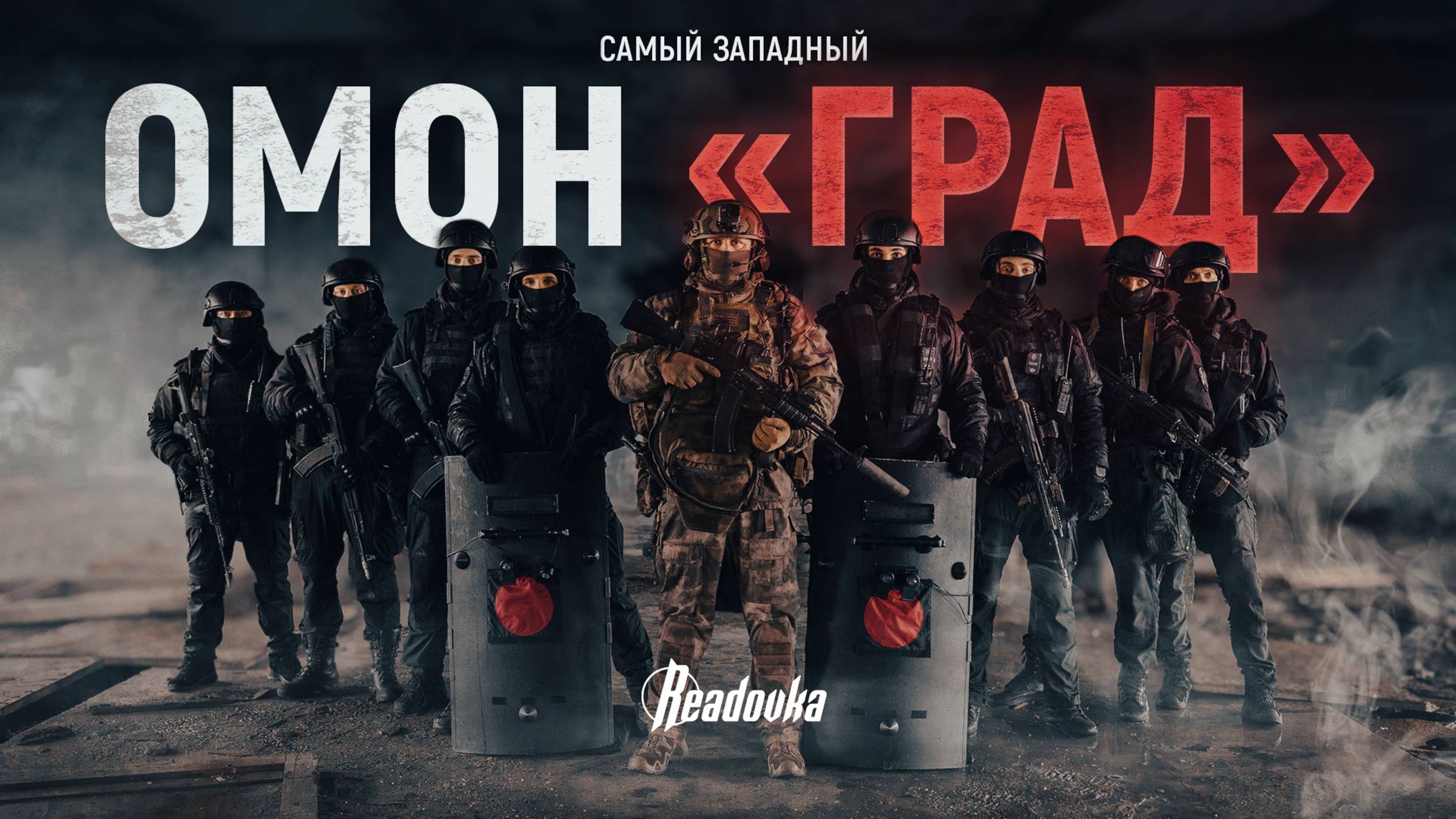 История командира самого западного подразделения ОМОН России смотреть онлайн