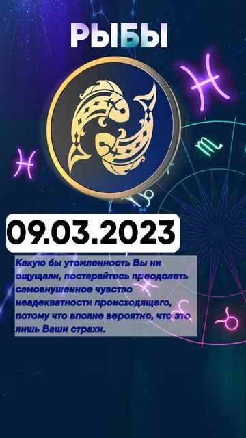 Гороскоп на 09.03.2023 РЫБЫ смотреть онлайн