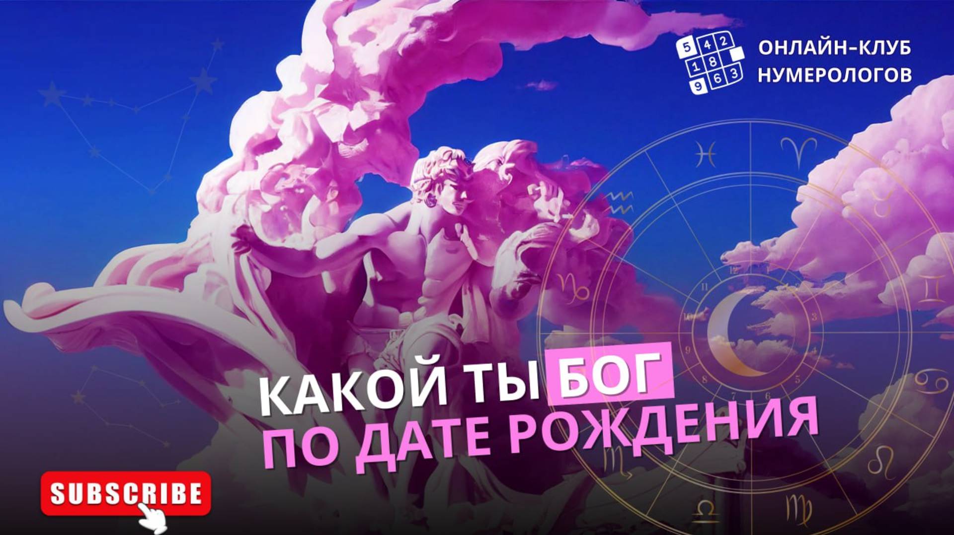 Какой ты Бог по дате рождения [Клуб #нумеролога] смотреть онлайн