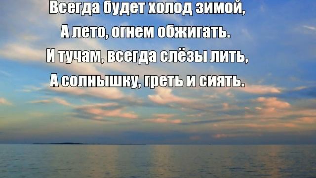 Так будет всегда... стихи