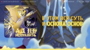 Hell is forever / Ад не исправить - Hazbin Hotel | КАВЕР НА РУССКОМ