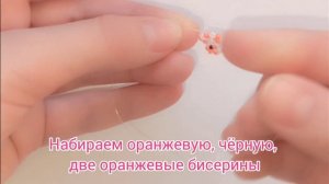 Туториал на брелок Рыба-клоун из бисера в технике крестик