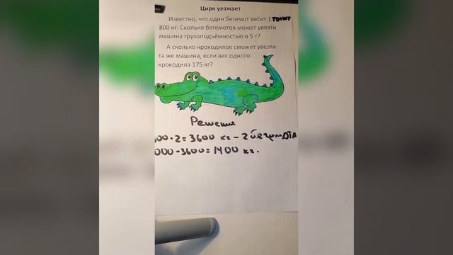 Задача с расчетами для детей и взрослых про бегемотов и крокодилов в цирке смотреть онлайн