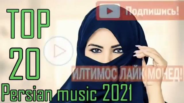 🌹Бехтарин сурудхои эрони🌹 2021 🌹ошики🌹Иранский песни🌹 2021 🌹iran_music new 🌹2021 смотреть онлайн