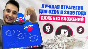 Маркетплейсы С НУЛЯ в 2025 – РАБОЧАЯ СХЕМА БЕЗ ВЛОЖЕНИЙ для Ozon и Wildberries