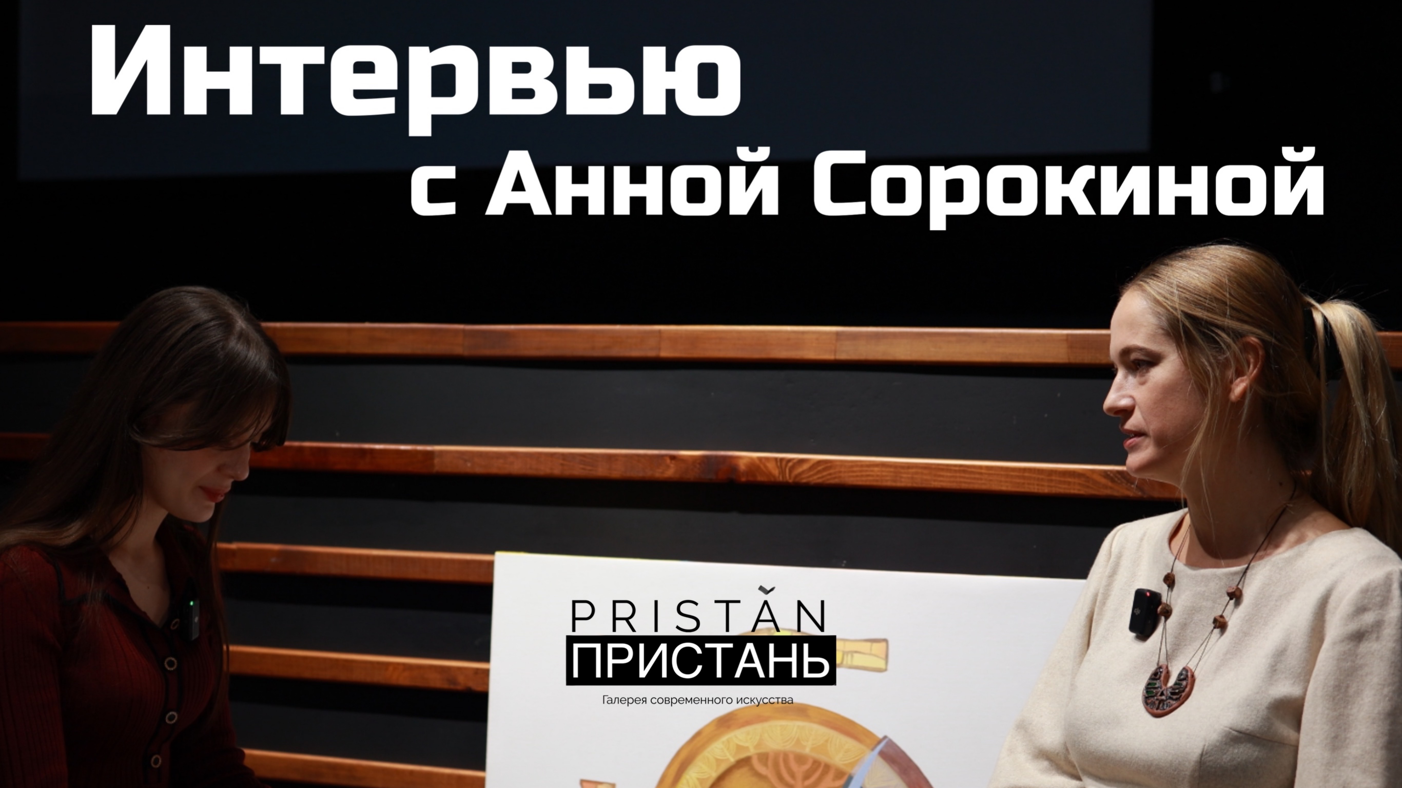 Анна Сорокина. Большое интервью.