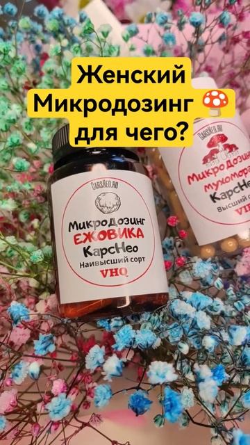 Женский Микродозинг 🍄 для чего? #микродозинг #мухомор #8марта  #микродозингмухомора