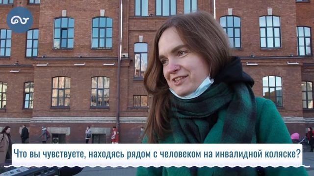 Что вы чувствуете, находясь рядом с человеком в инвалидной коляске? смотреть онлайн