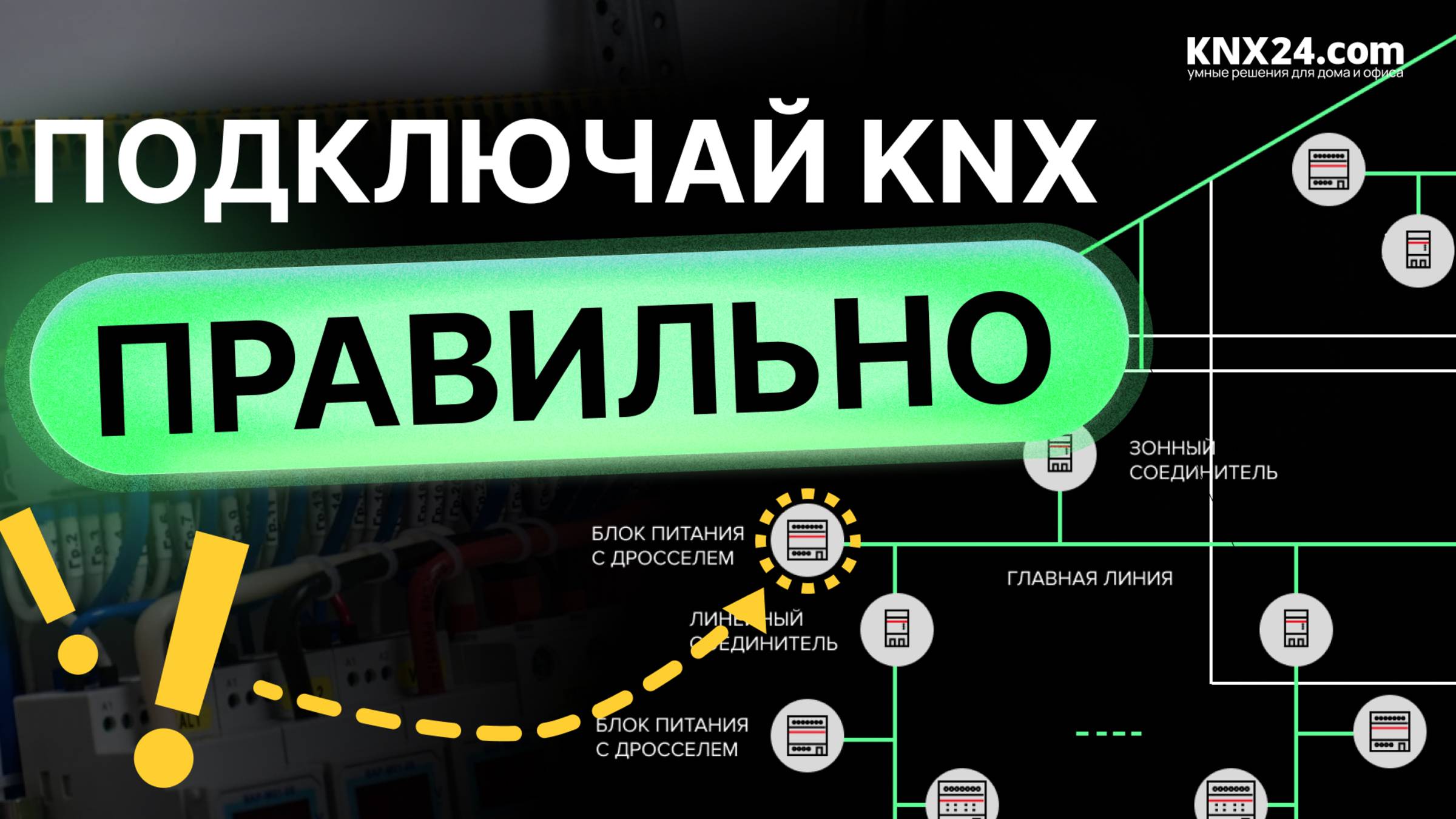 Три способа подключить Умный дом на KNX. Топология knx смотреть онлайн