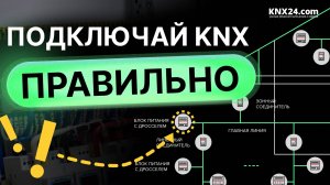 Три способа подключить Умный дом на KNX. Топология knx