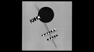 Кино - Бошетунмай (slowed)