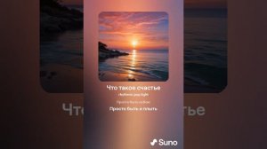 песня Что такое счастье