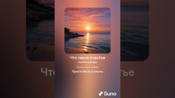 песня Что такое счастье