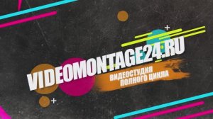 VideoMontage24 - Видеостудия в Петербурге. Видеосъёмка, видеореклама, монтаж видео на заказ.