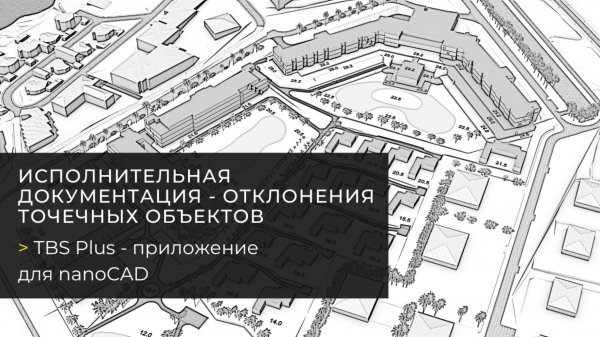 Отклонения точечных объектов  в nanoCAD с TBS Plus - исполнительная документация
